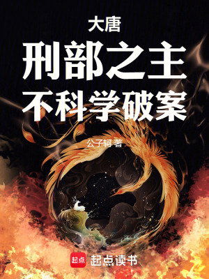 大唐：刑部之主，不科学破案