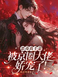 恶毒真千金被京圈大佬娇宠了！