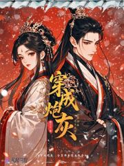 穿成炮灰，全靠弹幕逆天改命